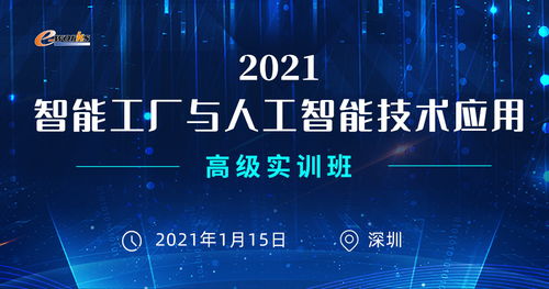 2021智能工厂与人工智能技术应用高级实训班邀请函