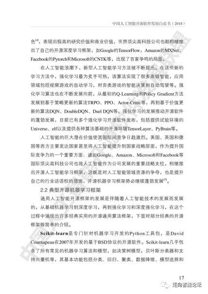 中国人工智能开源软件发展白皮书（2018）及基础软件开发解读